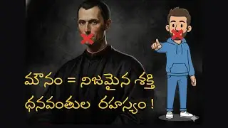 When You Get Rich, Tell No One    | ధనవంతుల చీకటి డబ్బు నియమాలు (Machiavelli)