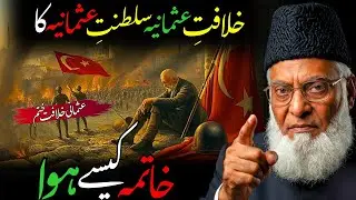 Khilafat-e-Usmania ka Khatima Kaisay Hua? | Dr Israr Ahmed Emotional Islamic Lecture