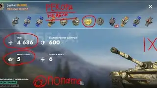 РЕКОРД НЕДЕЛИ IX СТ 4500+ урона в WOT blitz @noname-tk3ki