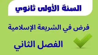 فرض الفصل الثاني في الشريعة الإسلامية للسنة الأولى ثانوي