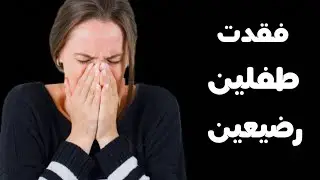 هذه الأم المسكينة فقدت ولدين رضعين لنفس السبب ربنا يصبرها و يعوضها خير ان شاء الله || فيديو مهم جدا