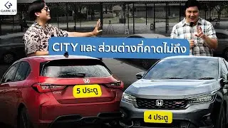 เราลองฮอนด้าซิตี้ 4 รุ่นและเจอว่าทำไม แฮทช์แบ็ก ถึงยังขายดีอยู่