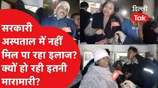 सरकारी अस्पताल में नहीं मिल पा रहा इलाज? दिल्ली के अस्पतालों की ग्राउंड रिपोर्ट | Dilli Tak