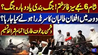 Pak-Afghanistan War | Latest Updates | Afghan Taliban Surrender in Doha? | Ceasefire Ends! | Dunya