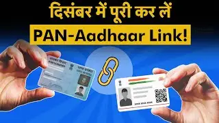 December PAN-Aadhaar Link Deadlines 2025 | 31 दिसंबर से पहले निपटा लें ये काम,नहीं तो लगेगी पेनल्टी!