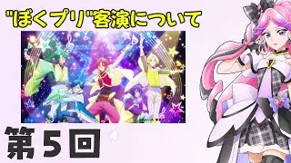 ぼくプリ客演はなぜ不評か【キミプリラジオ】#5