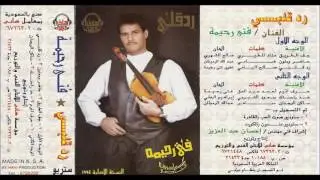 فتى رحيمه - جف الطريق