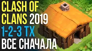 CLASH of CLANS 2019 1-3тх / ВСЁ СНАЧАЛА