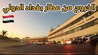 الخروج من مطار بغداد الدولي
