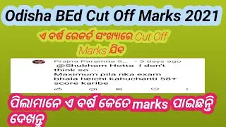 Odisha BEd Expected Cut off Marks 2021|Cut off Marks and Merit list release very soon