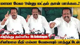 Rk Anbalagan Angry Speech at Sing Song First Look Launch