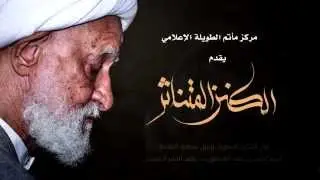 الفيلم الوثائقي الكنز المتناثر - الذكرى السنوية لرحيل سماحة العلامة الوالد الشيخ أحمد بن خلف العصفور