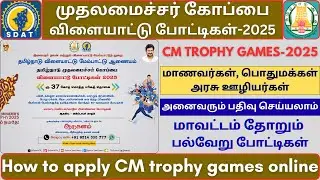 CM Trophy Sports Competition 2025 | School Students & Public Participate | How To Apply Online?