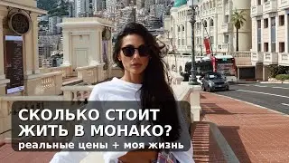 Сколько стоит жить в Монако? Реальная жизнь 