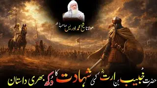 Pushto Byan / Molana Shikh Idres Sab / حضرت خبیب بن ارتؓ کی شہادت کا دردناک واقعہ 