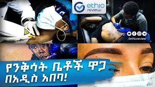 የንቅሳት ቤቶች ዋጋ በአዲስ አበባ | 2018 Tattoo Price in Addis Abeba Ethiopia | Ethio Review