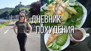 03.06.2023 Новый план | Худею с 83 кг