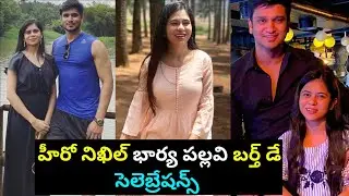 Hero Nikhil Surprise Birthday celebrations to wife Pallavi Varma|Nikhil birthday gift to Pallavi