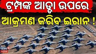 ଇରାନ କରିବ ବଡ଼ ଆକ୍ରମଣ ! Iran America War Update | America Last Warning To Iran | |War News | N18G