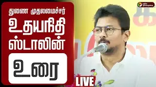 🔴LIVE Deputy CM Udhayanidhi Stalin Speech | துணை முதலமைச்சர் உதயநிதி ஸ்டாலின் உரை | DMK