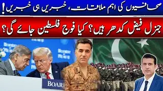 جنرل فیض کدھر ہیں؟ کیا فلسطین فوج جائے گی؟ صحافیوں کی اہم ملاقات،خبریں ہی خبریں