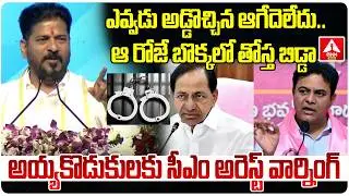 అయ్యకొడుకులకు సీఎం అరెస్ట్ వార్నింగ్..! | CM Revanth Reddy Arrest Warning TO KCR & KTR | ANN Telugu