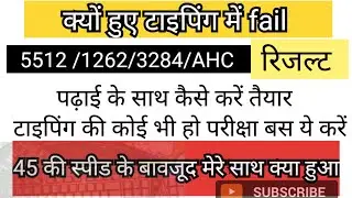 Upsssc 5512 3284 टाइपिंग रिजल्ट कैसे करें तैयारी