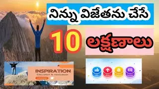 10 qualities that make you a winner/నిన్ను విజేతగా నిలిపే పది లక్షణాలు 