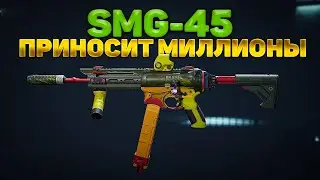 SMG-45 ПРИНОСИТ МИЛЛИОНЫ | DELTA FORCE