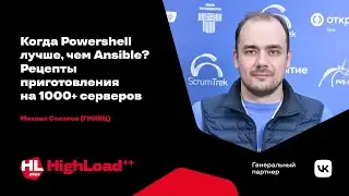 Когда Powershell лучше, чем Ansible? Рецепты приготовления на 1000+ серверов / Михаил Соколов