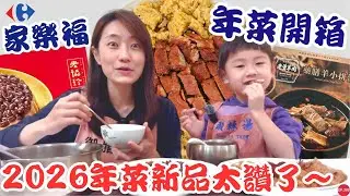 2026年菜推薦【家樂福年菜新品】老協珍新品有夠厲害～細緻綿密一口接一口！｜鄧師傅叉燒肉軟嫩到天邊！米飯軟糯綿密太好吃了～｜【御膳娘娘的聊癒廚房】EP.300