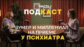 ЗУМЕР И МИЛЛЕНИАЛ НА ПРИЕМЕ У ПСИХИАТРА ( ч.1)