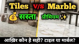 Tiles vs Marble Flooring 🔥 | Ghar Ke Liye Kaunsa Best Hai? Full Comparison 2025