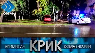 КРиК. Криминал и комментарии. 27.09.21