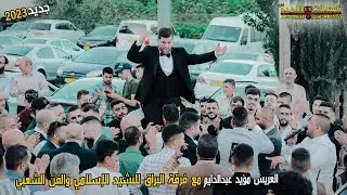مقتطفات من العراضة الشامية لزفاف العريس المحترم مؤيد عبدالدايم ، الف مبارك 🙏2023❤️
