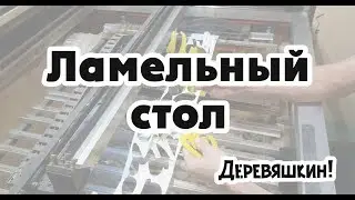 Сотовый стол отстой или почему ламели лучше. Чем прижимаю. Как избежать подпалов материала..