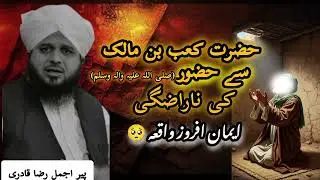 Huzoor صلی اللہ علیہ وسلم ki hazarat kaab bin Malik se narazgi | peer ajmal raza @2verseseveryday