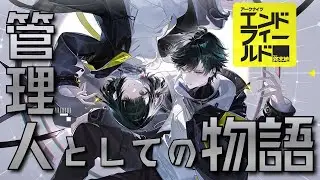 ＃１：始めようか、管理人としての物語を。【茈宮れま】#アークナイツエンドフィールド