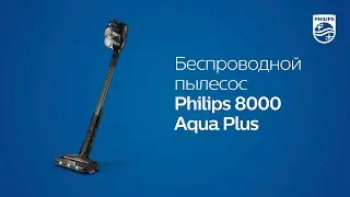 Беспроводной пылесос Philips 8000 Aqua Plus