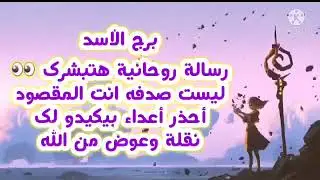 برج الأسد رسالة روحانية هتبشرك👀 مش صدفه انت المقصود 👇أحذر أعداء بيكيدو ليك 🤌 نقلة وعوض من الله