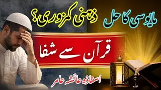 Mayoosi Ka Hal Aur Zehni Kamzori Ka Ilaj | Quran Se Shifa | By Aisha Amir #quranseshifa #mayoosi