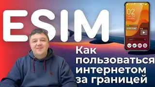 eSIM: Как пользоваться интернетом за границей без роуминга