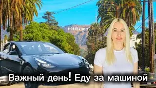 Еду забирать машину 