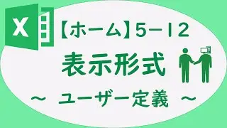 Excel　5-12　表示形式　～ユーザー定義～
