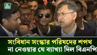 সংবিধান সংস্কার পরিষদের শপথ না নেওয়ার যে ব্যাখ্যা দিল বিএনপি | Parliament | Oath | Newly Elected MP