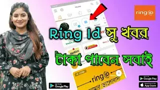 Ring Id সকল গ্রাহকদের জন্য দারুন সুখবর দিলো!Ring id !Ring Id Community Job!Ring Id update news