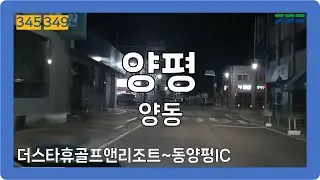 🌙 【수도권】 양동로 [양평(양동)]