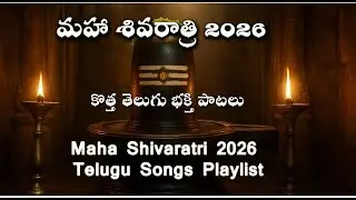 Maha Shivaratri 2026 🔱 Powerful Telugu Lord Shiva Songs New | 🔱 ఓం నమః శివాయ | Bhakti Playlist
