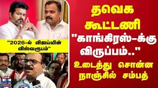 TVK Alliance | Congress | தவெக கூட்டணி: