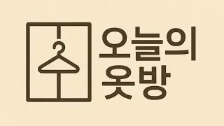 오늘의옷방 열렸습니다 #데일리룩  #ootd